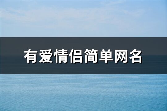 有愛情侶簡單網名(129個)