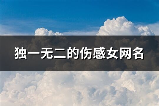 獨一無二的傷感女網名(精選184個)