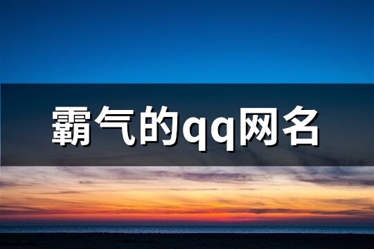 霸氣的qq網名(共140個)
