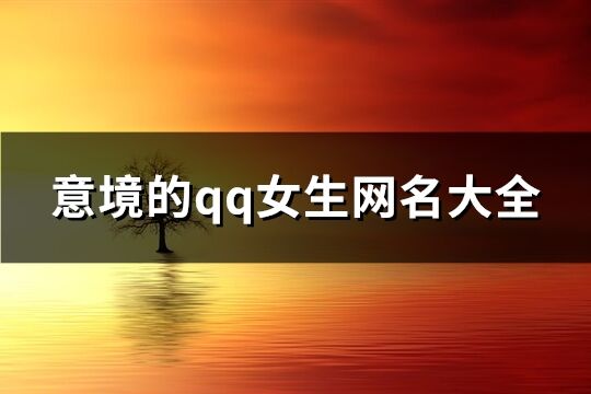 意境的qq女生網名大全(共366個)