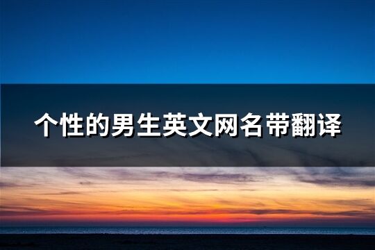 個性的男生英文網名帶翻譯(精選66個)