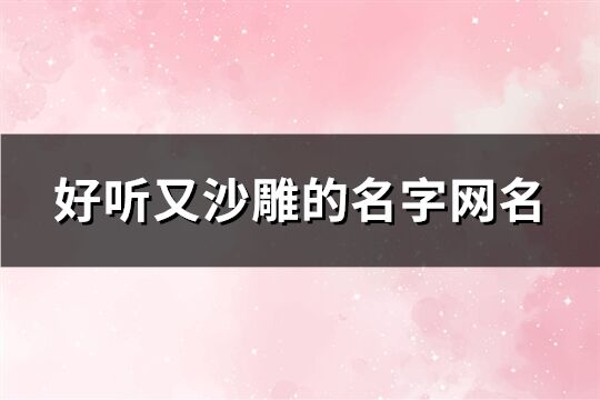 好聽又沙雕的名字網名(精選222個)
