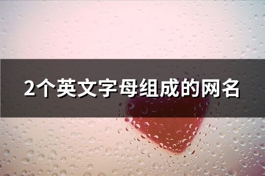 2個英文字母組成的網(wǎng)名(精選67個)