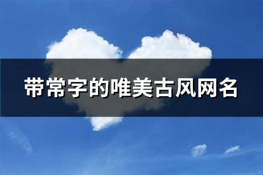 帶常字的唯美古風網名(共232個)