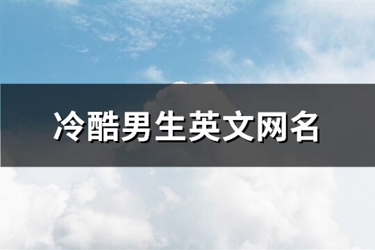冷酷男生英文網名(共81個)