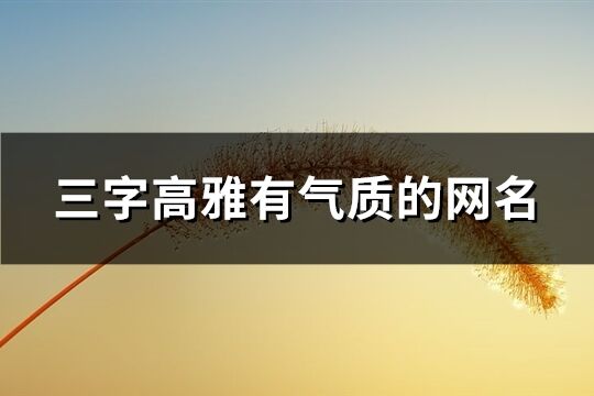 三字高雅有氣質的網名(共988個)