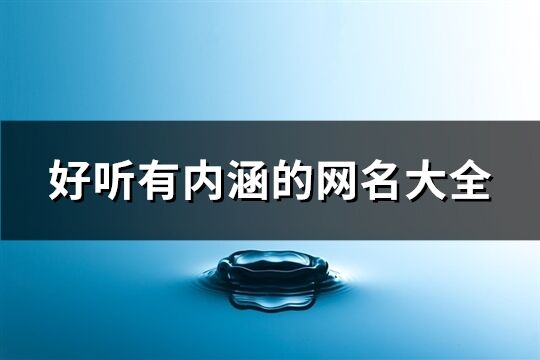 好聽有內(nèi)涵的網(wǎng)名大全(共788個)