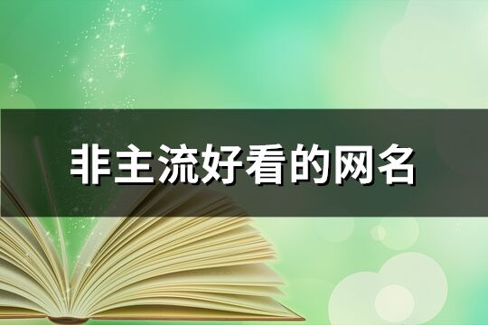 非主流好看的網名(精選61個)