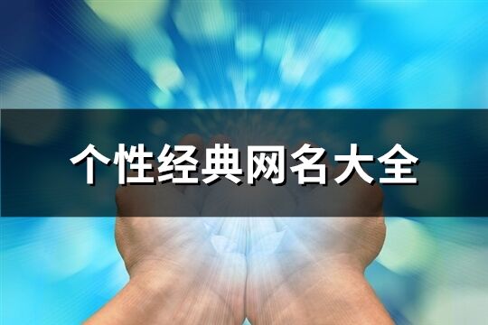 個性經典網名大全(共860個)