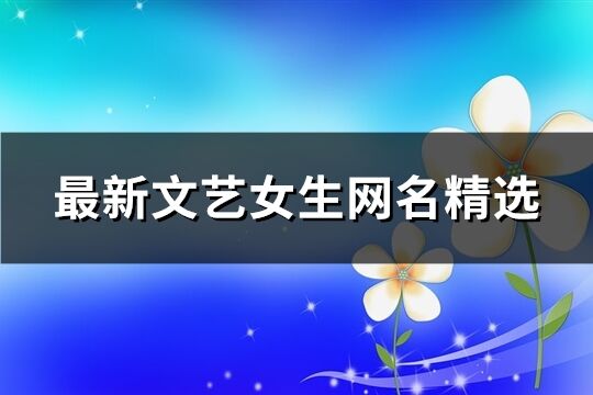 最新文藝女生網名精選(1416個)