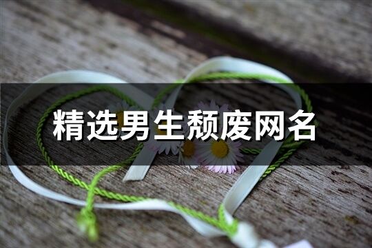精選男生頹廢網名(共536個)