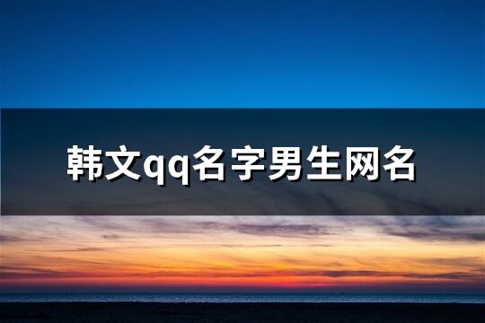 韓文qq名字男生網(wǎng)名(103個)