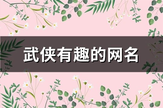 武俠有趣的網名(496個)