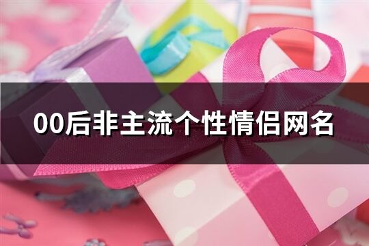 00后非主流個性情侶網名(精選437個)
