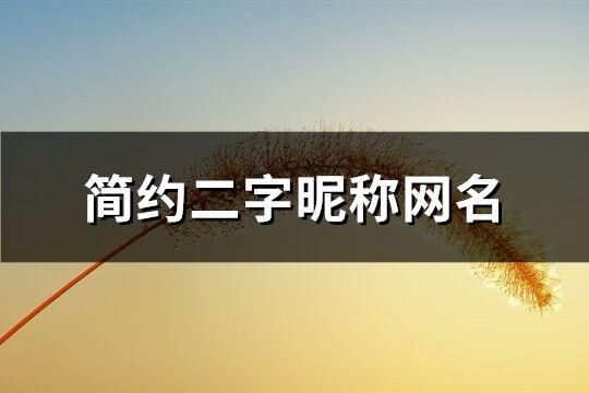 簡約二字昵稱網名(精選3256個)