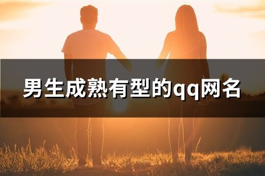 男生成熟有型的qq網名(1497個)