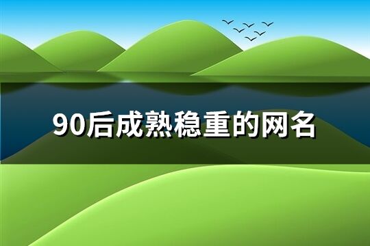 90后成熟穩(wěn)重的網(wǎng)名(共580個)