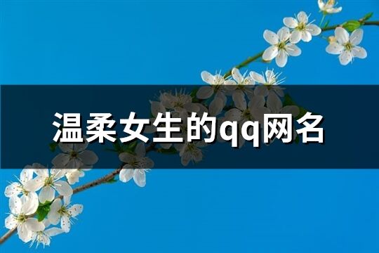 溫柔女生的qq網名(精選481個)