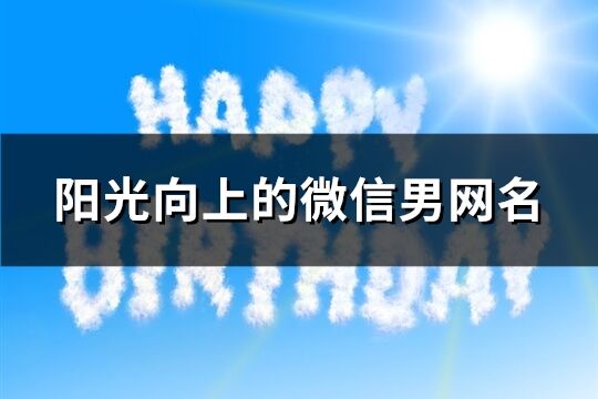 陽光向上的微信男網名(共62個)