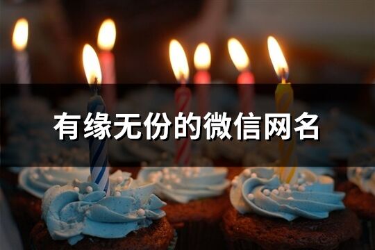 有緣無份的微信網名(精選335個)