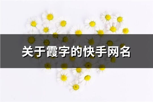 關(guān)于霞字的快手網(wǎng)名(393個)