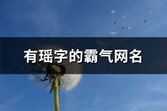 有瑤字的霸氣網(wǎng)名(169個)