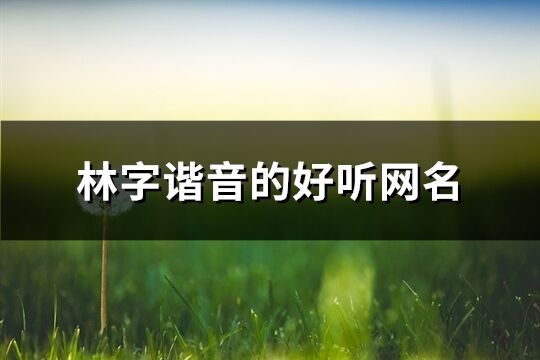 林字諧音的好聽網名(共94個)