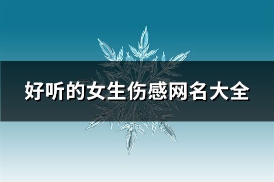 好聽的女生傷感網名大全(228個)
