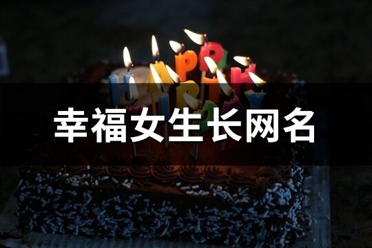 幸福女生長網名(精選172個)