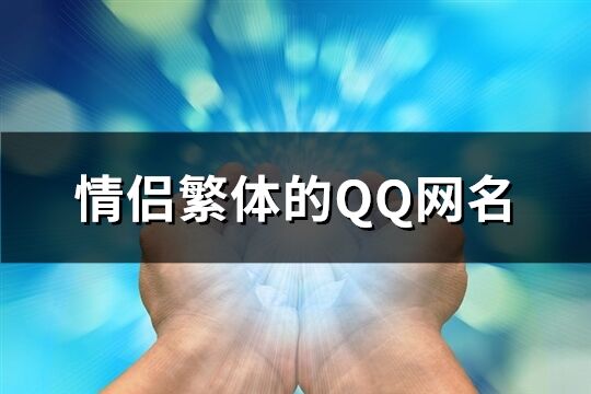 情侶繁體的QQ網(wǎng)名(117個)