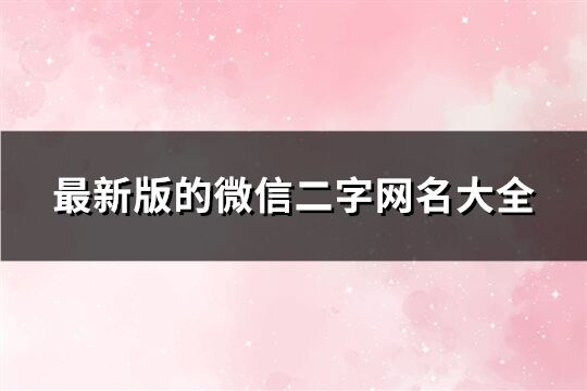 最新版的微信二字網名大全(2771個)