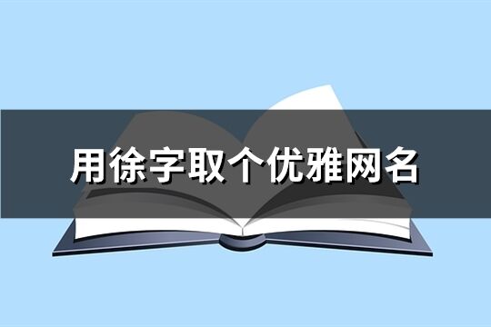 用徐字取個優雅網名(精選79個)