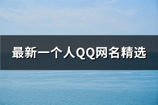 最新一個人QQ網名精選(共135個)