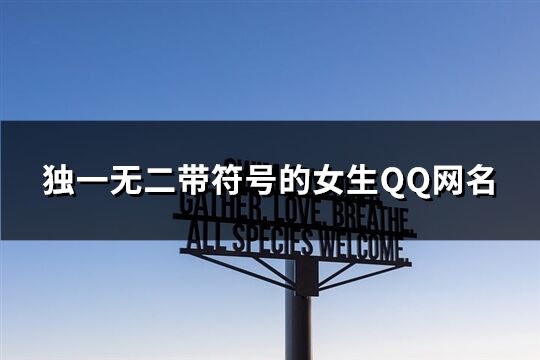 獨一無二帶符號的女生QQ網名(共169個)