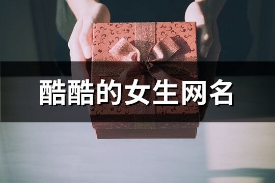 酷酷的女生網(wǎng)名(146個)