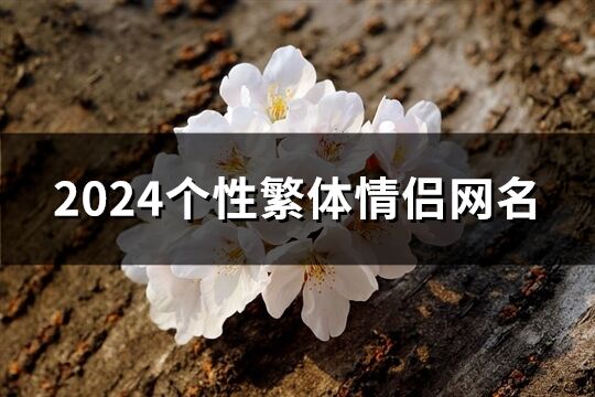 2024個性繁體情侶網名(精選154個)