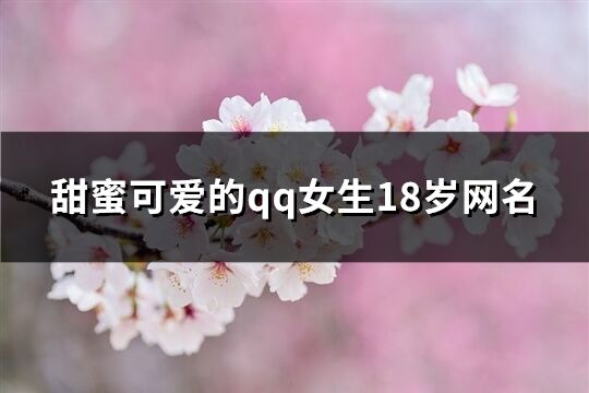 甜蜜可愛的qq女生18歲網名(精選139個)