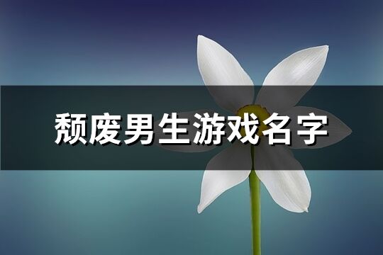頹廢男生游戲名字(共228個)
