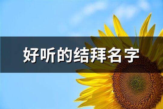 好聽的結拜名字(81個)
