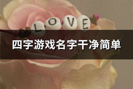 四字游戲名字干凈簡單(400個)