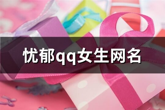 憂郁qq女生網名(共284個)