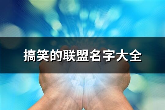 搞笑的聯盟名字大全(精選149個)
