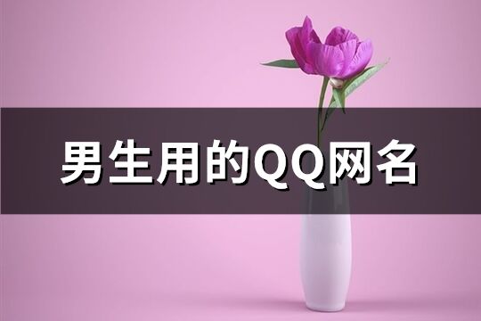 男生用的QQ網名(優選153個)