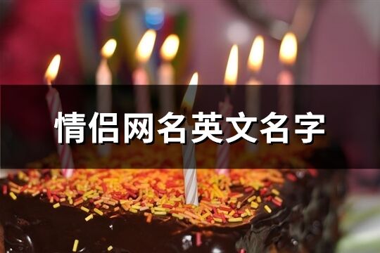 情侶網名英文名字(共78個)