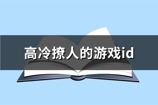 高冷撩人的游戲id(共400個)