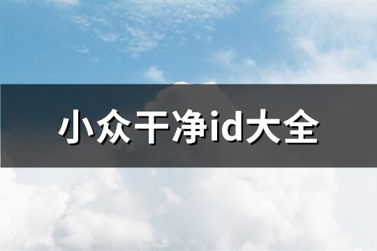 小眾干凈id大全(優選246個)