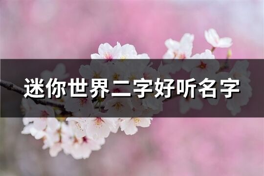 迷你世界二字好聽名字(精選505個)