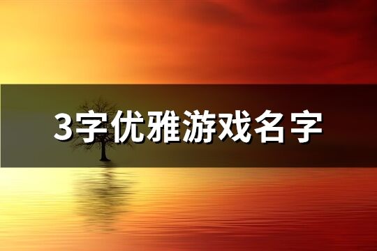 3字優雅游戲名字(精選363個)