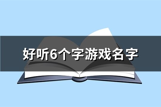好聽6個字游戲名字(精選1561個)