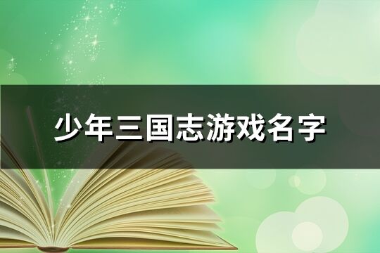 少年三國志游戲名字(486個)